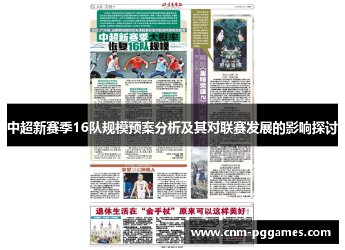 中超新赛季16队规模预案分析及其对联赛发展的影响探讨