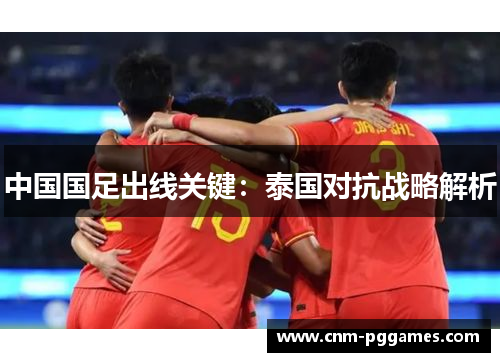 中国国足出线关键：泰国对抗战略解析
