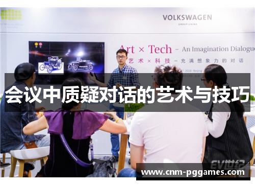 会议中质疑对话的艺术与技巧