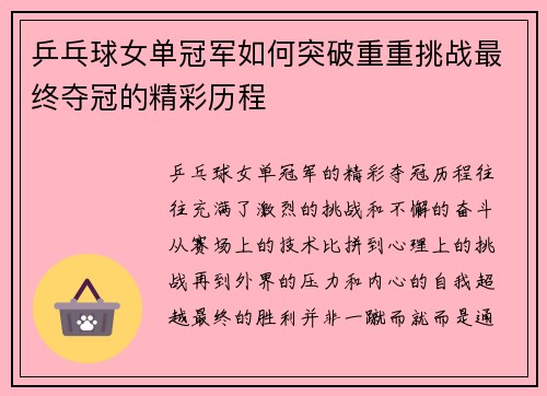 乒乓球女单冠军如何突破重重挑战最终夺冠的精彩历程
