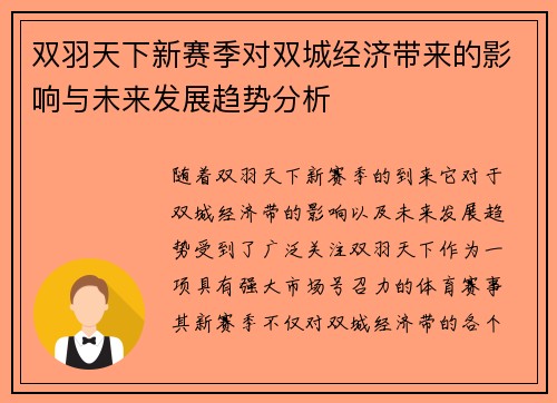 双羽天下新赛季对双城经济带来的影响与未来发展趋势分析