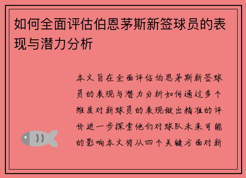 如何全面评估伯恩茅斯新签球员的表现与潜力分析