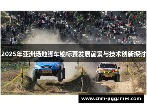 2025年亚洲场地脚车锦标赛发展前景与技术创新探讨