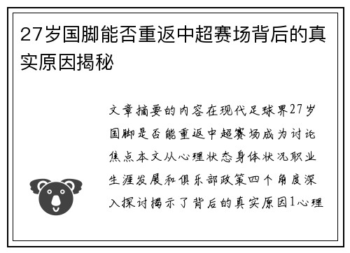 27岁国脚能否重返中超赛场背后的真实原因揭秘