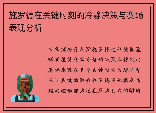 施罗德在关键时刻的冷静决策与赛场表现分析