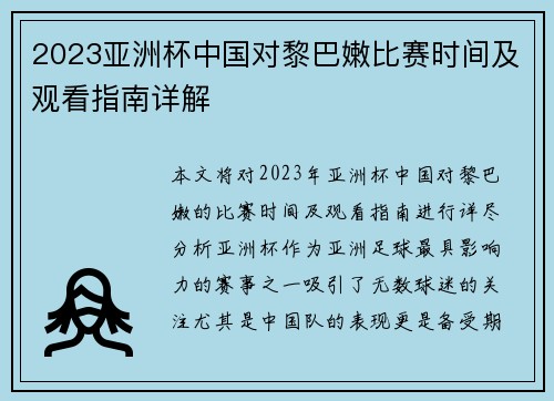 2023亚洲杯中国对黎巴嫩比赛时间及观看指南详解