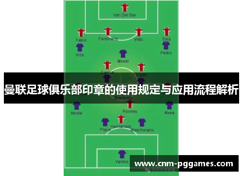 曼联足球俱乐部印章的使用规定与应用流程解析