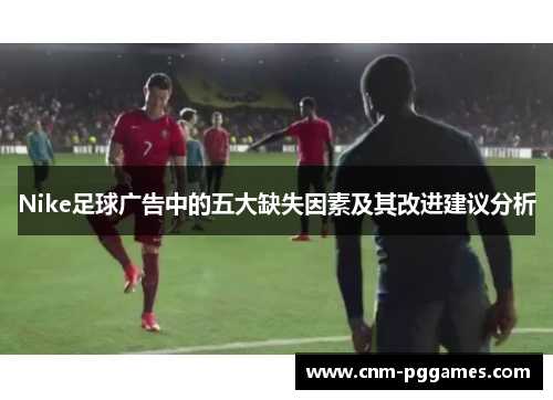 Nike足球广告中的五大缺失因素及其改进建议分析