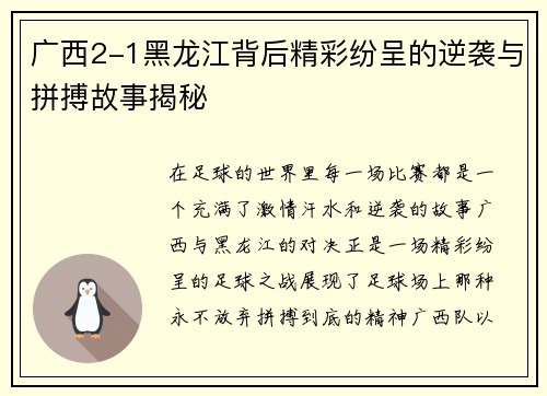 广西2-1黑龙江背后精彩纷呈的逆袭与拼搏故事揭秘
