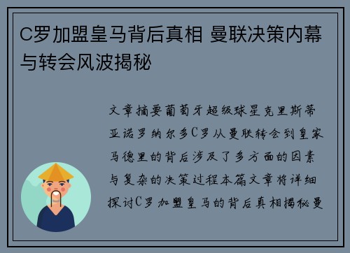 C罗加盟皇马背后真相 曼联决策内幕与转会风波揭秘
