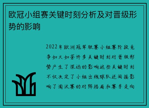 欧冠小组赛关键时刻分析及对晋级形势的影响