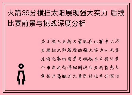 火箭39分横扫太阳展现强大实力 后续比赛前景与挑战深度分析