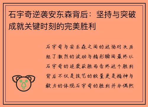 石宇奇逆袭安东森背后：坚持与突破成就关键时刻的完美胜利