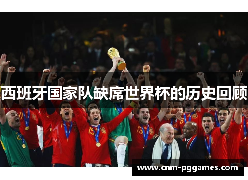 西班牙国家队缺席世界杯的历史回顾