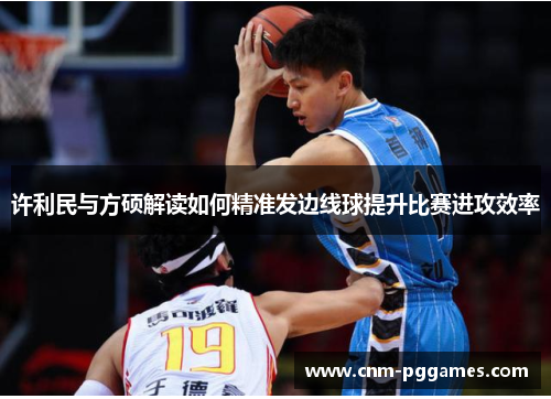 许利民与方硕解读如何精准发边线球提升比赛进攻效率