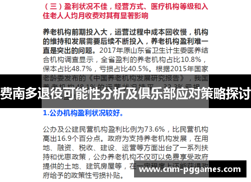 费南多退役可能性分析及俱乐部应对策略探讨