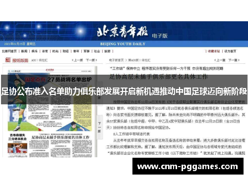 足协公布准入名单助力俱乐部发展开启新机遇推动中国足球迈向新阶段