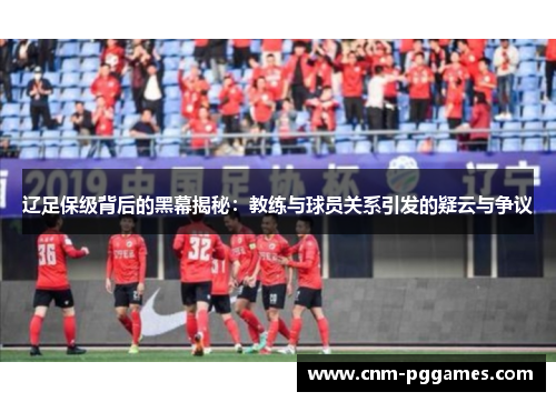 辽足保级背后的黑幕揭秘：教练与球员关系引发的疑云与争议