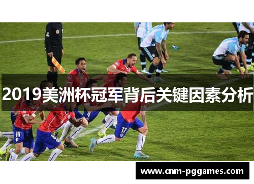 2019美洲杯冠军背后关键因素分析 2019美洲杯冠军背后关键因素分析