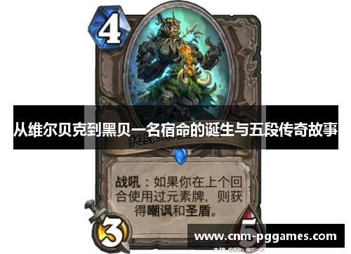 从维尔贝克到黑贝一名宿命的诞生与五段传奇故事 从维尔贝克到黑贝一名宿命的诞生与五段传奇故事