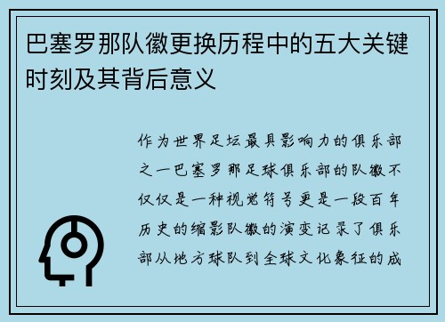 巴塞罗那队徽更换历程中的五大关键时刻及其背后意义