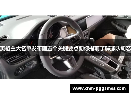 英格兰大名单发布前五个关键要点助你提前了解球队动态