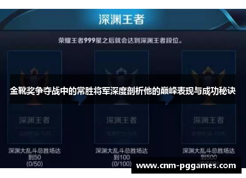 金靴奖争夺战中的常胜将军深度剖析他的巅峰表现与成功秘诀