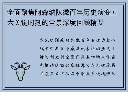 全面聚焦阿森纳队徽百年历史演变五大关键时刻的全景深度回顾精要