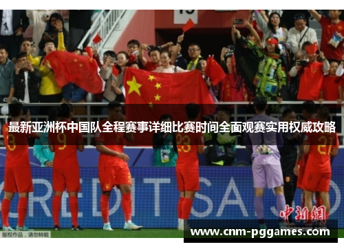 最新亚洲杯中国队全程赛事详细比赛时间全面观赛实用权威攻略