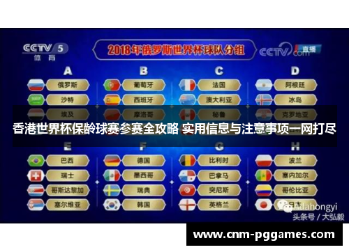 香港世界杯保龄球赛参赛全攻略 实用信息与注意事项一网打尽