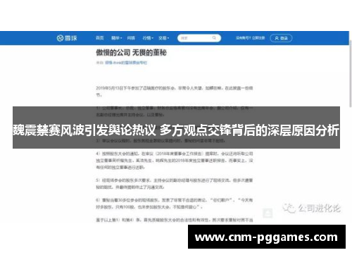 魏震禁赛风波引发舆论热议 多方观点交锋背后的深层原因分析