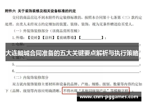 大连鲲城合同准备的五大关键要点解析与执行策略