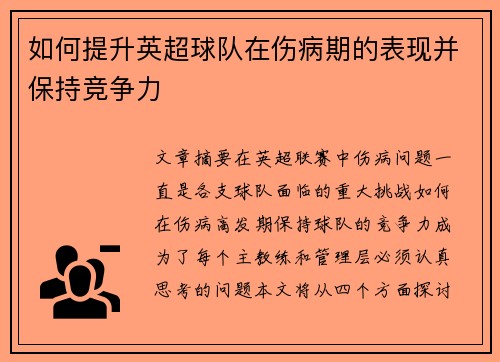 如何提升英超球队在伤病期的表现并保持竞争力