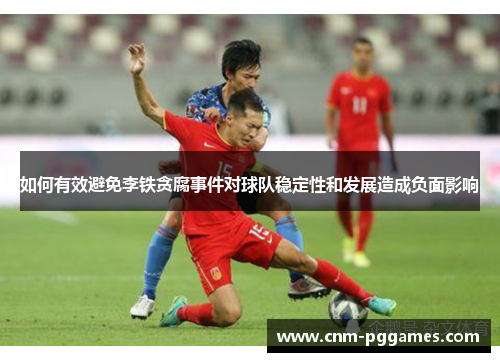 如何有效避免李铁贪腐事件对球队稳定性和发展造成负面影响