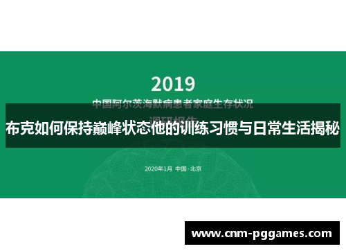 布克如何保持巅峰状态他的训练习惯与日常生活揭秘