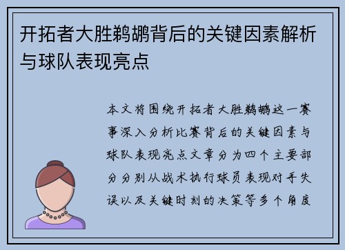开拓者大胜鹈鹕背后的关键因素解析与球队表现亮点