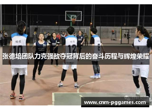 张德培团队力克强敌夺冠背后的奋斗历程与辉煌荣耀