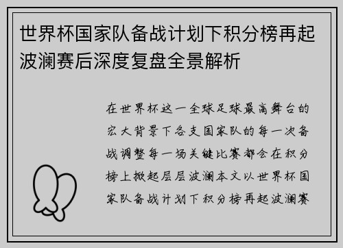 世界杯国家队备战计划下积分榜再起波澜赛后深度复盘全景解析