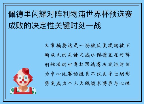 佩德里闪耀对阵利物浦世界杯预选赛成败的决定性关键时刻一战
