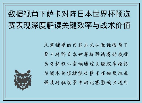 数据视角下萨卡对阵日本世界杯预选赛表现深度解读关键效率与战术价值分析
