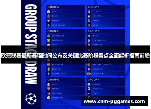 欧冠联赛最新赛程时间公布及关键比赛阶段看点全面解析指南前瞻