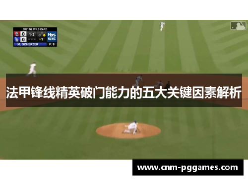 法甲锋线精英破门能力的五大关键因素解析 法甲锋线精英破门能力的五大关键因素解析