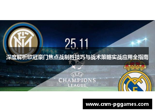 深度解析欧冠豪门焦点战制胜技巧与战术策略实战应用全指南