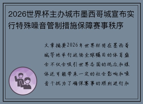 2026世界杯主办城市墨西哥城宣布实行特殊噪音管制措施保障赛事秩序