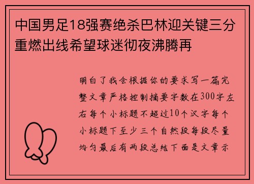 中国男足18强赛绝杀巴林迎关键三分重燃出线希望球迷彻夜沸腾再