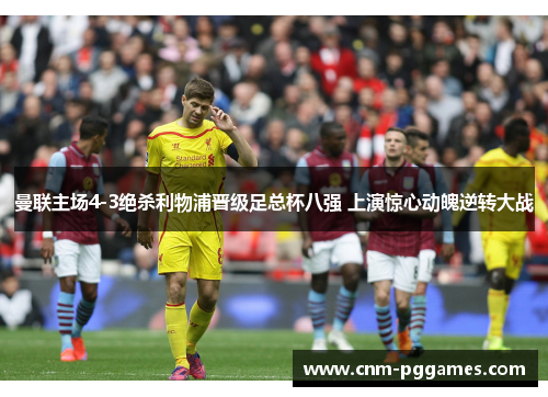 曼联主场4-3绝杀利物浦晋级足总杯八强 上演惊心动魄逆转大战 曼联主场4-3绝杀利物浦晋级足总杯八强 上演惊心动魄逆转大战