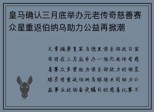 皇马确认三月底举办元老传奇慈善赛众星重返伯纳乌助力公益再掀潮