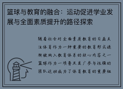 篮球与教育的融合：运动促进学业发展与全面素质提升的路径探索