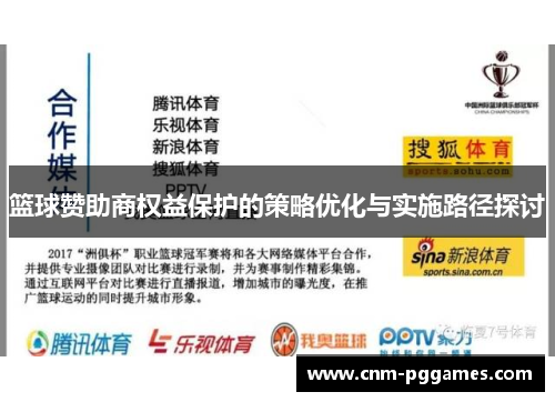 篮球赞助商权益保护的策略优化与实施路径探讨 篮球赞助商权益保护的策略优化与实施路径探讨