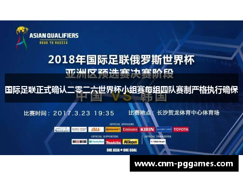 国际足联正式确认二零二六世界杯小组赛每组四队赛制严格执行确保